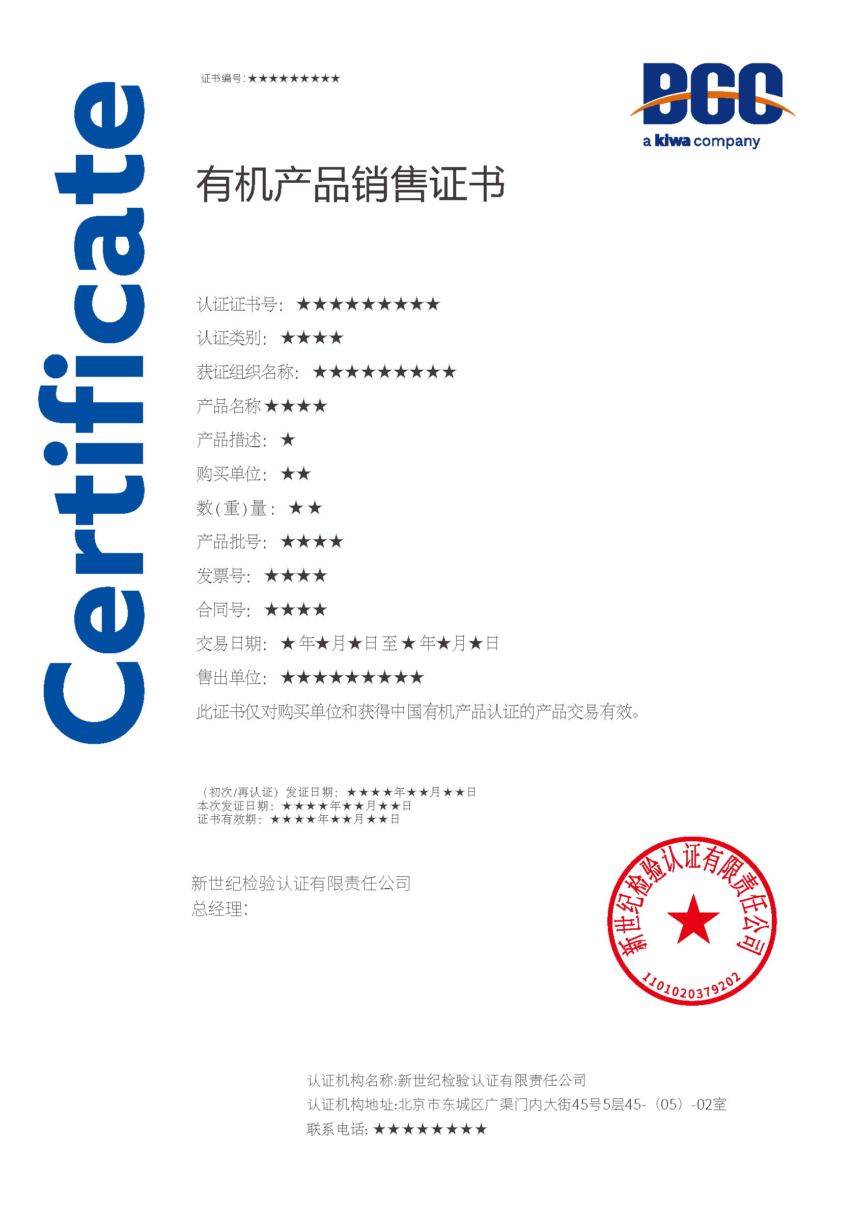 有機產品銷售證