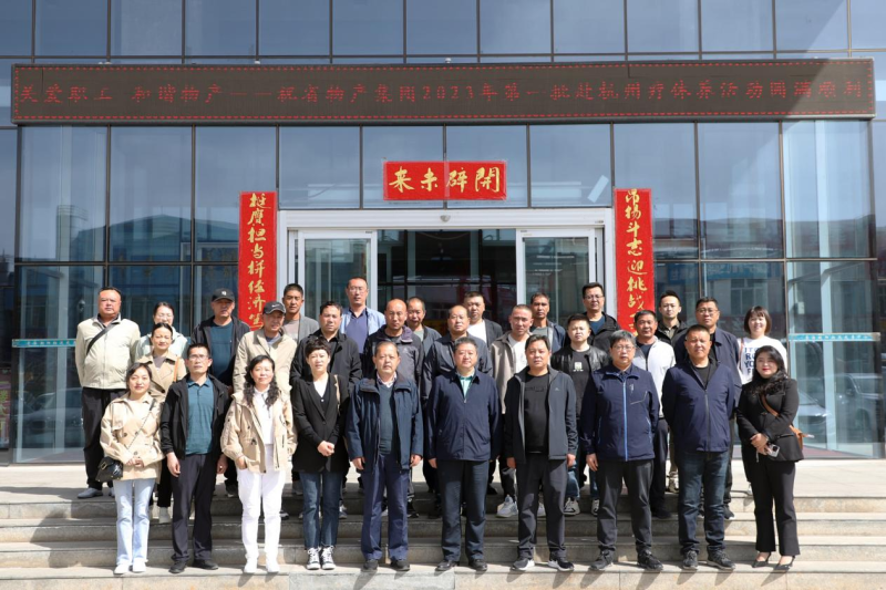 省物產(chǎn)集團(tuán)2023年第一、二批勞模、工匠、  一線優(yōu)秀職工療休養(yǎng)活動圓滿結(jié)束