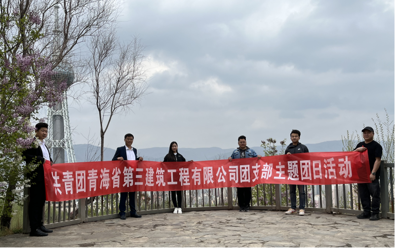 共青團青海省第三建筑工程有限公司支部委員會 “珍愛自然資源, 增強環(huán)保意識，凝聚青年力量”     主題團日活動