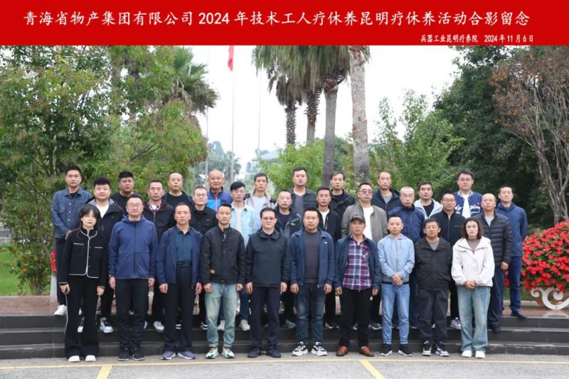 省物產(chǎn)集團(tuán)2024年第三批專(zhuān)業(yè)技術(shù)人員和一線優(yōu)秀職工療休養(yǎng)圓滿(mǎn)結(jié)束