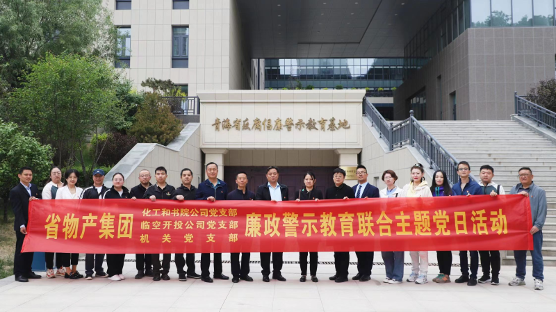 集團機關黨支部與臨空開投公司黨支部、化工和書院公司黨支部開展廉政警示教育聯(lián)合主題黨日活動