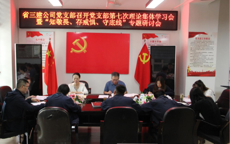 三建公司黨支部召開黨支部第七次理論集體學(xué)習(xí)會暨“知敬畏、存戒懼、守底線”專題研討會