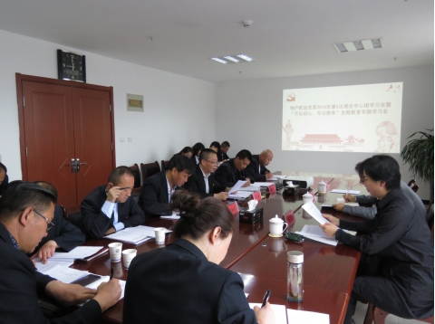 2019年第5次學(xué)習(xí)（擴大）會暨“不忘初心，牢記使命”主題教育專題學(xué)習(xí)會