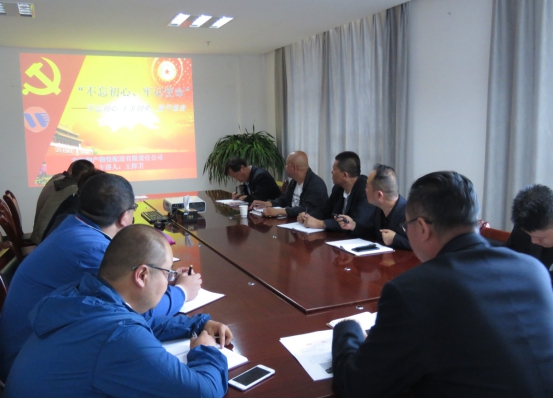 物產(chǎn)配送公司黨委開展“不忘初心、牢記使命”主題教育領(lǐng)導(dǎo)班子成員講黨課活動(dòng)