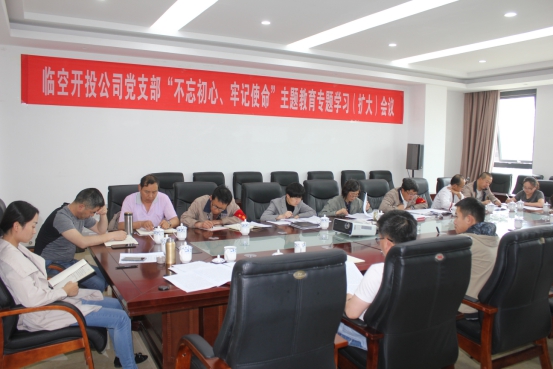 臨空開(kāi)投公司黨支部召開(kāi)“不忘初心、牢記使命”主題教育專題學(xué)習(xí)（擴(kuò)大）會(huì)議