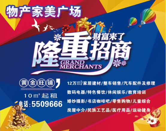 物產(chǎn)家美廣場火爆招商中！??！